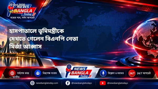 হাসপাতালে ভূমিমন্ত্রীকে দেখতে গেলেন বিএনপি নেতা মির্জা আব্বা