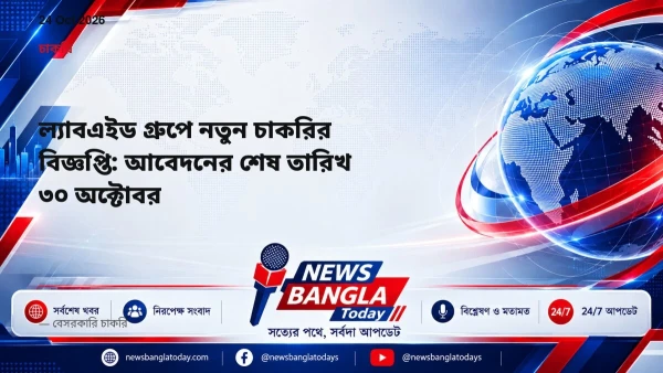 ল্যাবএইড গ্রুপে নতুন চাকরির বিজ্ঞপ্তি: আবেদনের শেষ তারিখ ৩০ 