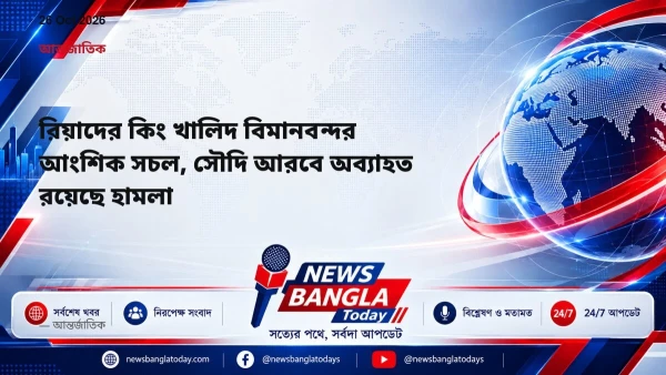 রিয়াদের কিং খালিদ বিমানবন্দর আংশিক সচল, সৌদি আরবে অব্যাহত রয়