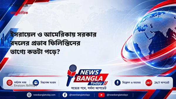 ইসরায়েল ও আমেরিকায় সরকার বদলের প্রভাব ফিলিস্তিনের ভাগ্যে কতট