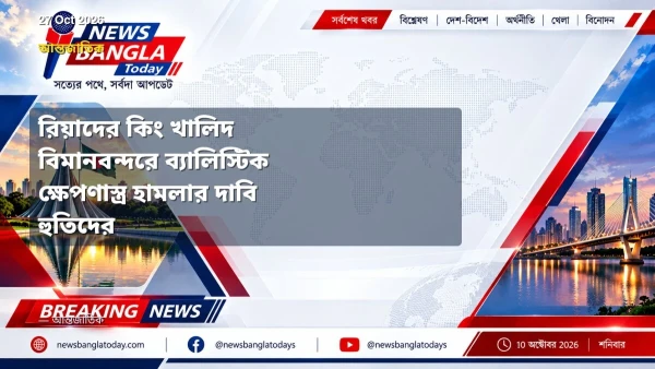 রিয়াদের কিং খালিদ বিমানবন্দরে ব্যালিস্টিক ক্ষেপণাস্ত্র হামলা