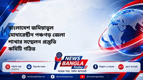বাংলাদেশ জমিয়াতুল মোদারের্ছীন পঞ্চগড় জেলা শাখার সম্মেলন প্