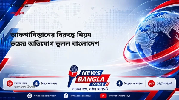 আফগানিস্তানের বিরুদ্ধে নিয়ম ভঙ্গের অভিযোগ তুলল বাংলাদেশ
