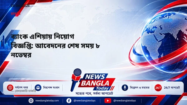 ব্যাংক এশিয়ায় নিয়োগ বিজ্ঞপ্তি: আবেদনের শেষ সময় ৮ নভেম্বর