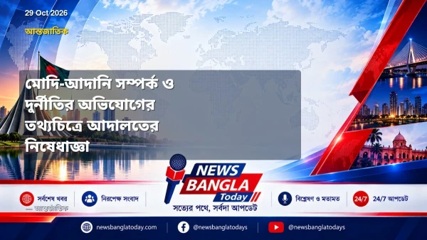 মোদি-আদানি সম্পর্ক ও দুর্নীতির অভিযোগের তথ্যচিত্রে আদালতের ন