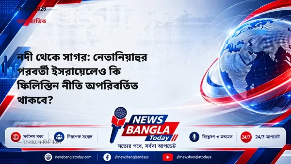 নদী থেকে সাগর: নেতানিয়াহুর পরবর্তী ইসরায়েলেও কি ফিলিস্তিন ন