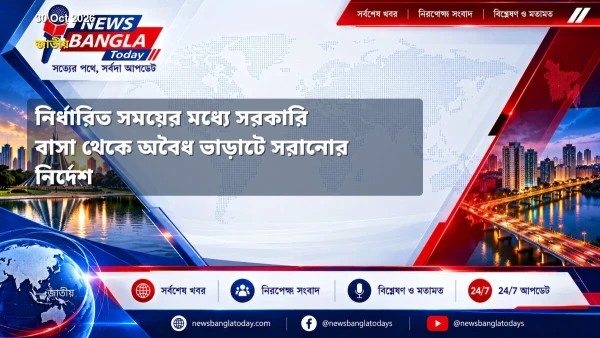 নির্ধারিত সময়ের মধ্যে সরকারি বাসা থেকে অবৈধ ভাড়াটে সরানোর নি
