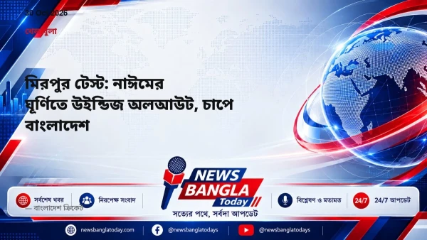 মিরপুর টেস্ট: নাঈমের ঘূর্ণিতে উইন্ডিজ অলআউট, চাপে বাংলাদেশ
