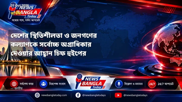 দেশের স্থিতিশীলতা ও জনগণের কল্যাণকে সর্বোচ্চ অগ্রাধিকার দেওয়