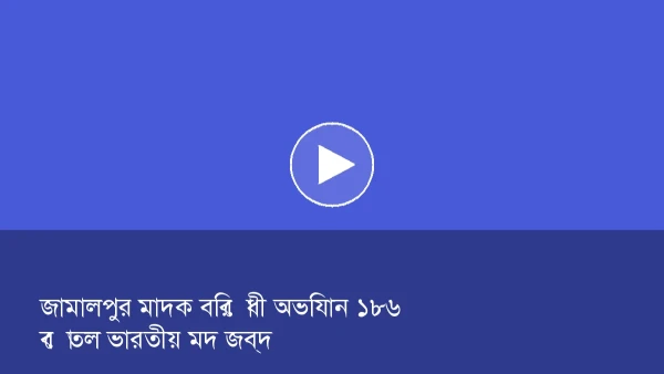জামালপুর মাদক বিরোধী অভিযান ১৮৬ বোতল ভারতীয় মদ জব্দ
