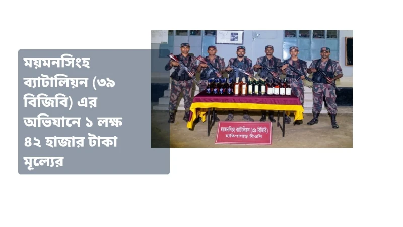ময়মনসিংহ ব্যাটালিয়ন (৩৯ বিজিবি) এর অভিযানে ১ লক্ষ ৪২ হাজার টাকা মূল্যের মাদকদ্রব্য জব্দ।