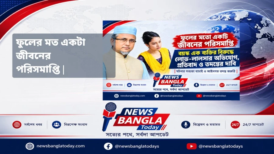ফুলের মত একটা জীবনের পরিসমাপ্তি |