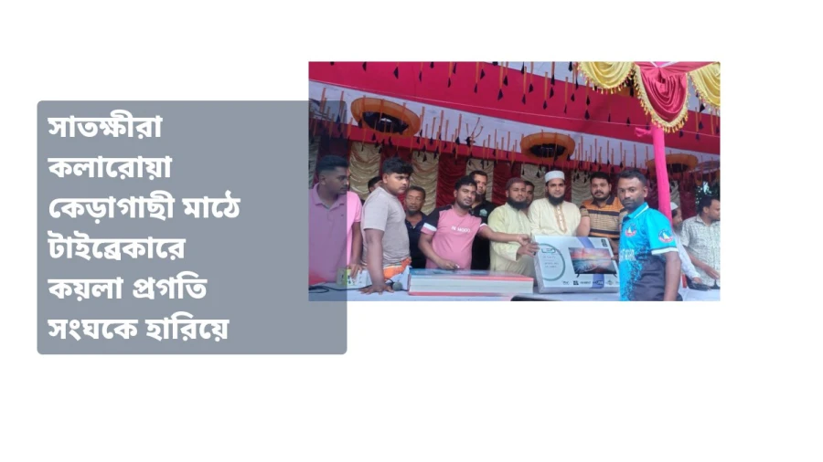 সাতক্ষীরা কলারোয়া কেড়াগাছী মাঠে টাইব্রেকারে কয়লা প্রগতি সংঘকে হারিয়ে চ্যাম্পিয়ন মকন্দপুর ইমাজিন ক্লাব