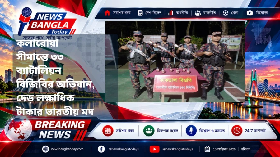 কলারোয়া সীমান্তে ৩৩ ব্যাটালিয়ন বিজিবির অভিযান, দেড় লক্ষাধিক টাকার ভারতীয় মদ ও ওষুধ জব্দ
