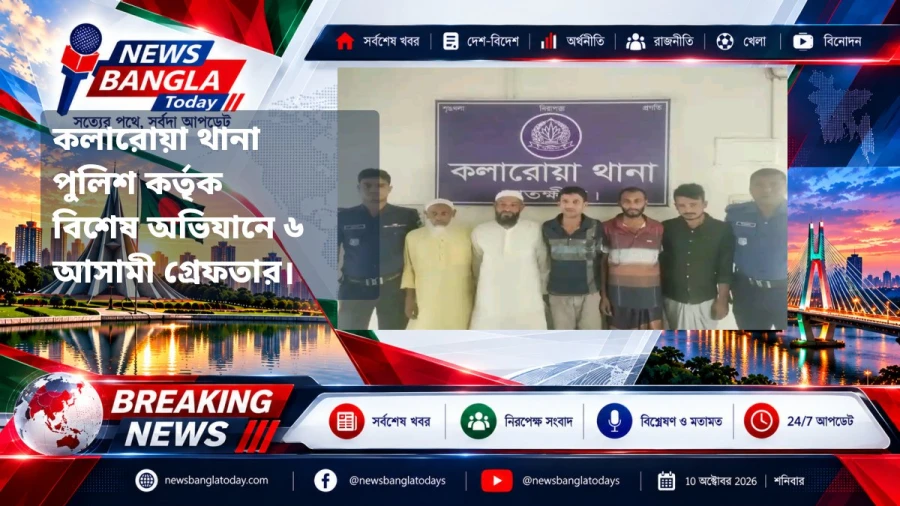 কলারোয়া থানা পুলিশ কর্তৃক বিশেষ অভিযানে ৬  আসামী গ্রেফতার।