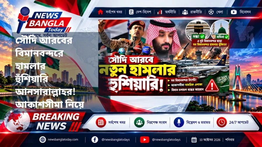 সৌদি আরবের বিমানবন্দরে হামলার হুঁশিয়ারি আনসারাল্লাহর! আকাশসীমা নিয়ে কড়া সতর্কবার্তা | Yemen Saudi News