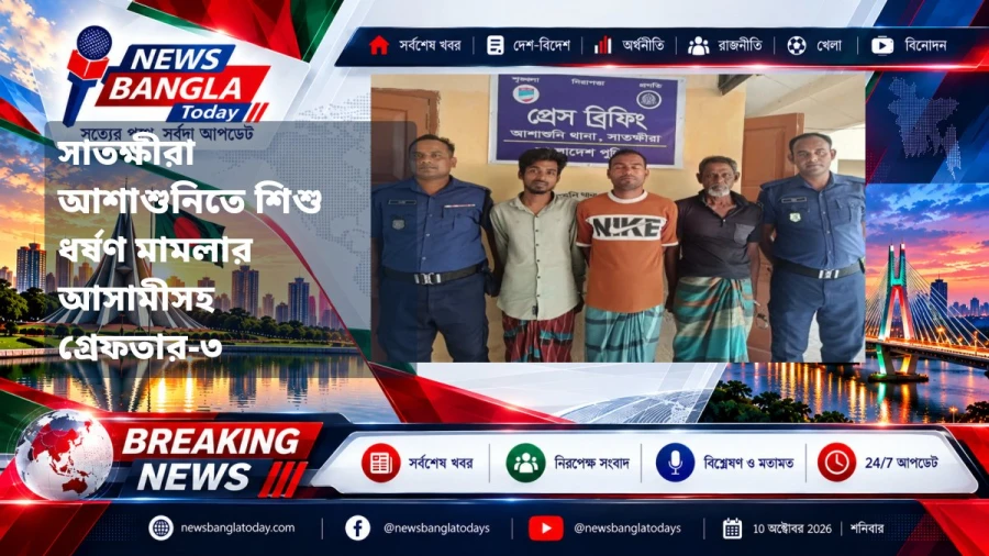 সাতক্ষীরা আশাশুনিতে শিশু ধর্ষণ মামলার আসামীসহ গ্রেফতার-৩