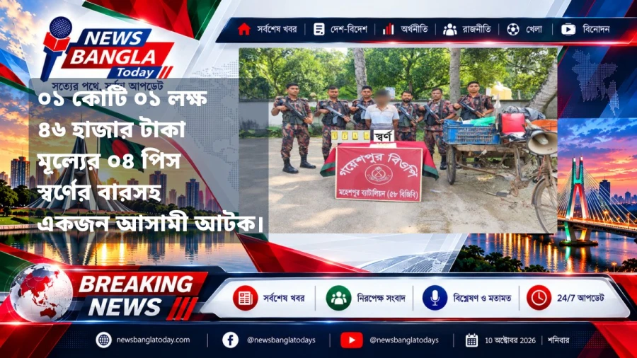০১ কোটি ০১ লক্ষ ৪৬ হাজার টাকা মূল্যের ০৪ পিস স্বর্ণের বারসহ একজন আসামী আটক।