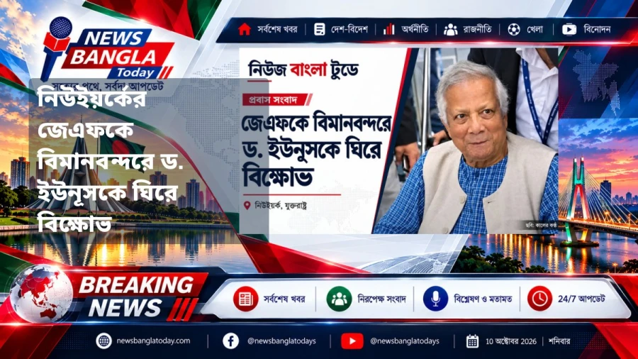 নিউইয়র্কের জেএফকে বিমানবন্দরে ড. ইউনূসকে ঘিরে বিক্ষোভ