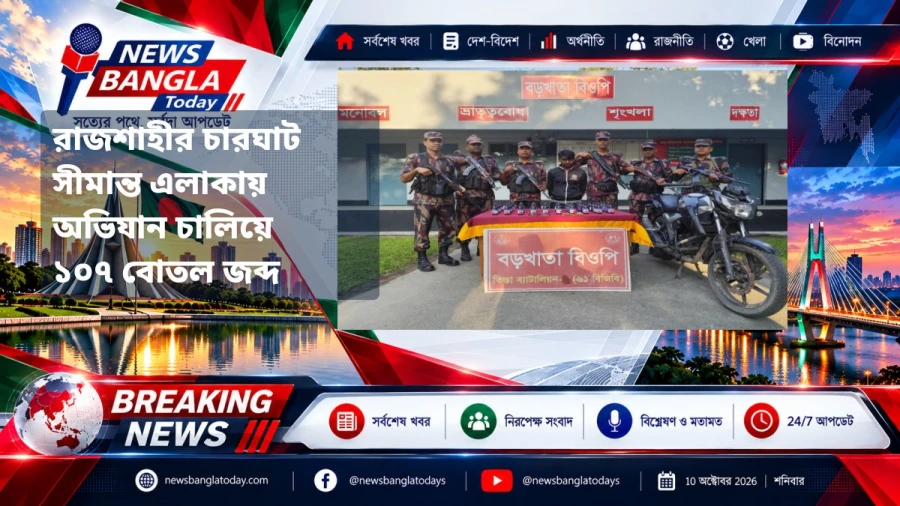 রাজশাহীর চারঘাট সীমান্ত এলাকায় অভিযান চালিয়ে ১০৭ বোতল জব্দ