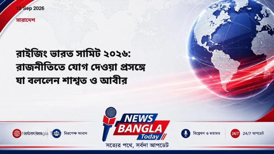 রাইজিং ভারত সামিট ২০২৬: রাজনীতিতে যোগ দেওয়া প্রসঙ্গে যা বললে