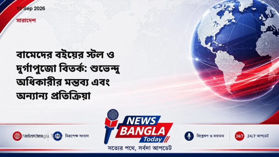 বামেদের বইয়ের স্টল ও দুর্গাপুজো বিতর্ক: শুভেন্দু অধিকারীর মন্তব্য এবং অন্যান্য প্রতিক্রিয়া