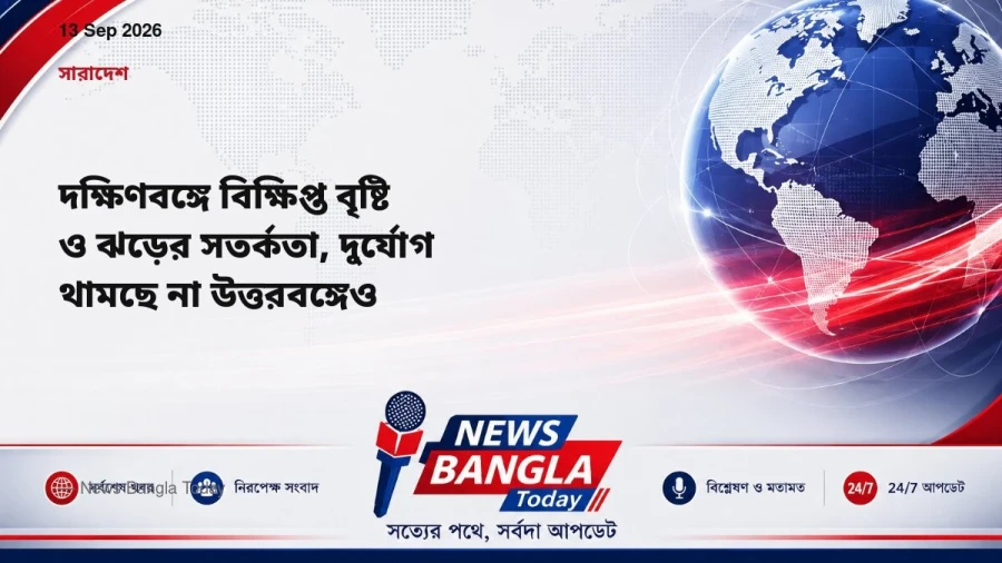 দক্ষিণবঙ্গে বিক্ষিপ্ত বৃষ্টি ও ঝড়ের সতর্কতা, দুর্যোগ থামছে ন