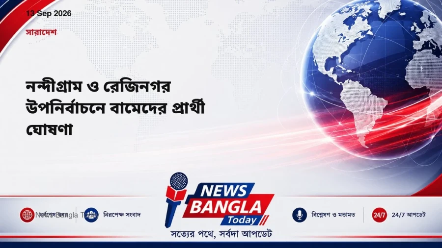 নন্দীগ্রাম ও রেজিনগর উপনির্বাচনে বামেদের প্রার্থী ঘোষণা