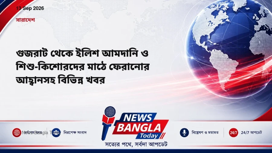 গুজরাট থেকে ইলিশ আমদানি ও শিশু-কিশোরদের মাঠে ফেরানোর আহ্বানস
