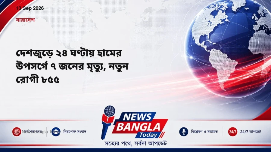 দেশজুড়ে ২৪ ঘণ্টায় হামের উপসর্গে ৭ জনের মৃত্যু, নতুন রোগী ৮