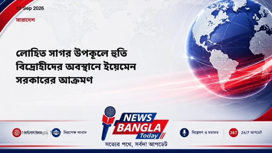 লোহিত সাগর উপকূলে হুতি বিদ্রোহীদের অবস্থানে ইয়েমেন সরকারের আক্রমণ