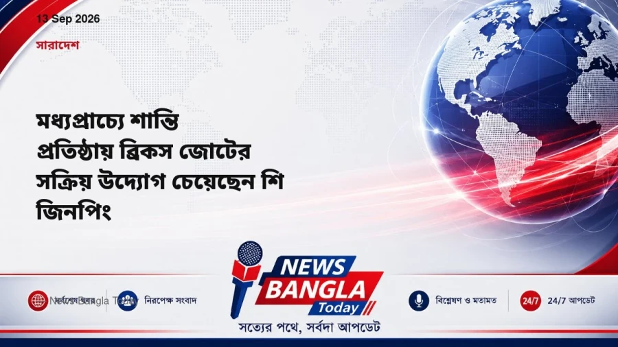 মধ্যপ্রাচ্যে শান্তি প্রতিষ্ঠায় ব্রিকস জোটের সক্রিয় উদ্যোগ চেয়েছেন শি জিনপিং