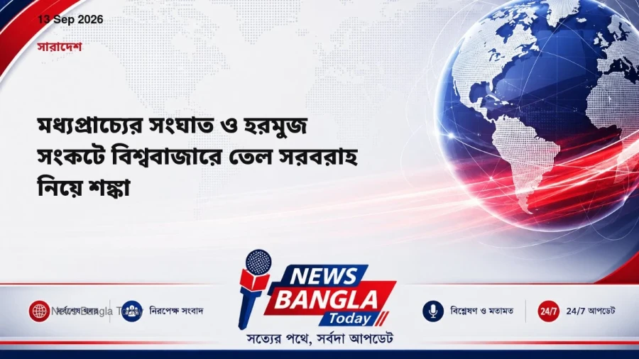 মধ্যপ্রাচ্যের সংঘাত ও হরমুজ সংকটে বিশ্ববাজারে তেল সরবরাহ নিয