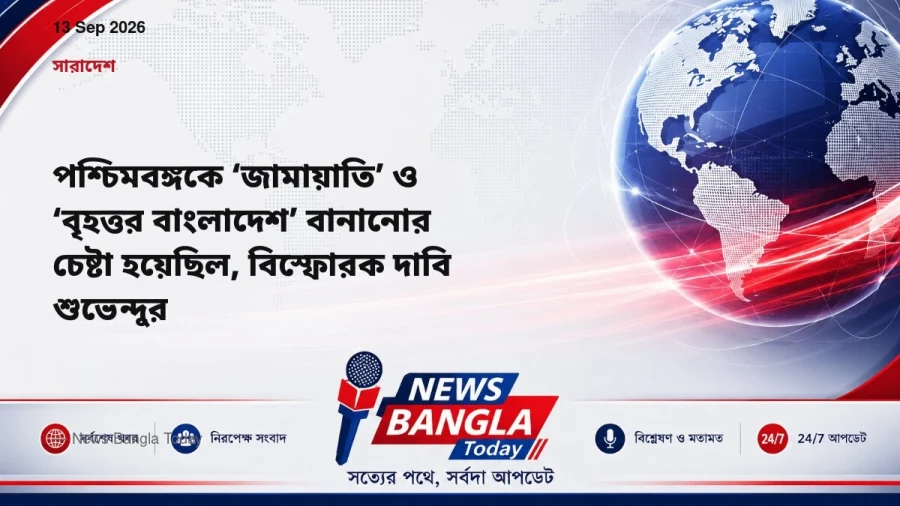 পশ্চিমবঙ্গকে ‘জামায়াতি’ ও ‘বৃহত্তর বাংলাদেশ’ বানানোর চেষ্টা 