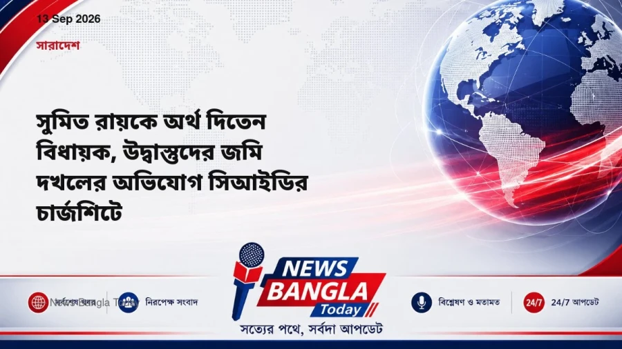 সুমিত রায়কে অর্থ দিতেন বিধায়ক, উদ্বাস্তুদের জমি দখলের অভিযোগ