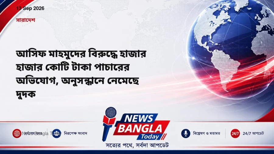 আসিফ মাহমুদের বিরুদ্ধে হাজার হাজার কোটি টাকা পাচারের অভিযোগ, অনুসন্ধানে নেমেছে দুদক