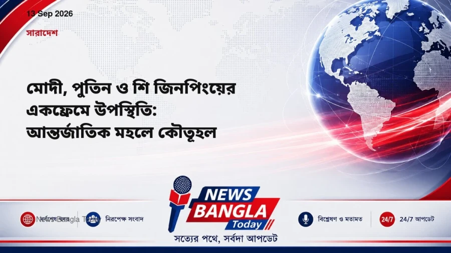 মোদী, পুতিন ও শি জিনপিংয়ের একফ্রেমে উপস্থিতি: আন্তর্জাতিক মহ