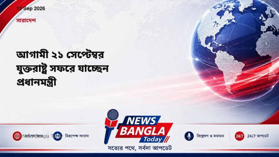 আগামী ২১ সেপ্টেম্বর যুক্তরাষ্ট্র সফরে যাচ্ছেন প্রধানমন্ত্রী