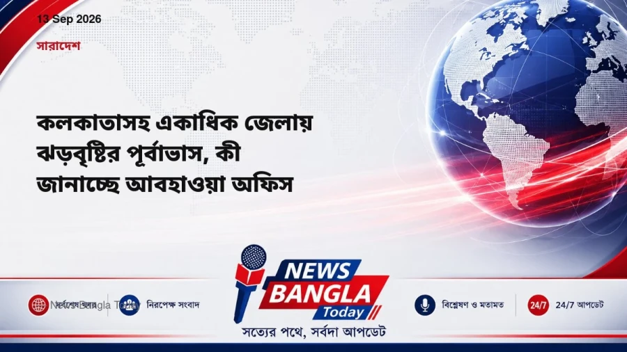 কলকাতাসহ একাধিক জেলায় ঝড়বৃষ্টির পূর্বাভাস, কী জানাচ্ছে আবহাও