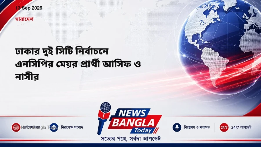 ঢাকার দুই সিটি নির্বাচনে এনসিপির মেয়র প্রার্থী আসিফ ও নাসীর