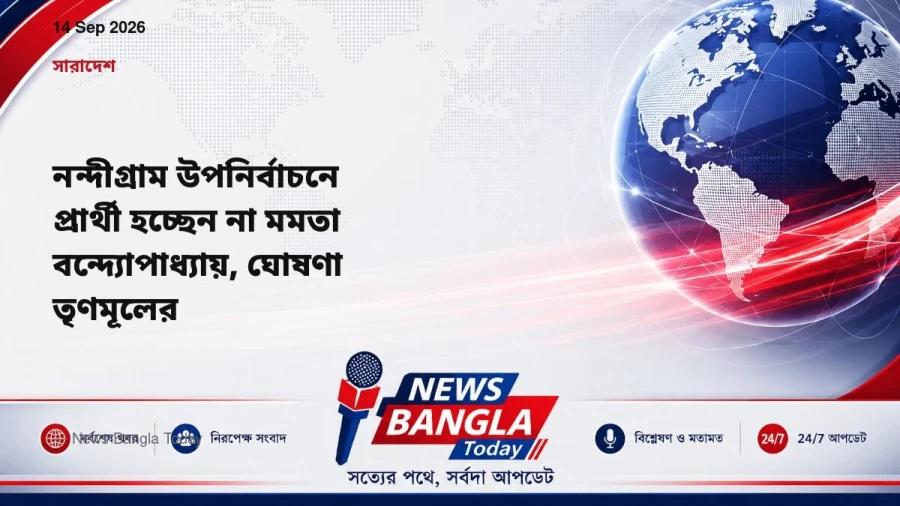 নন্দীগ্রাম উপনির্বাচনে প্রার্থী হচ্ছেন না মমতা বন্দ্যোপাধ্যা
