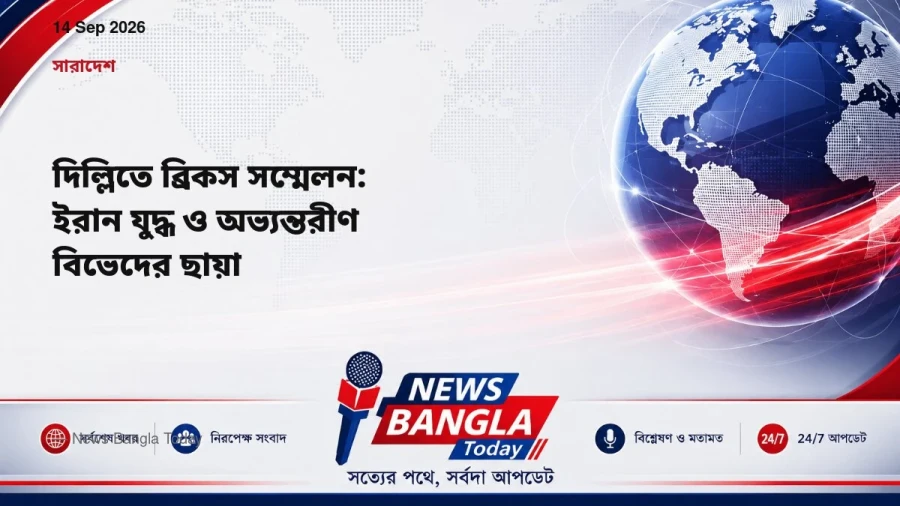 দিল্লিতে ব্রিকস সম্মেলন: ইরান যুদ্ধ ও অভ্যন্তরীণ বিভেদের ছায়