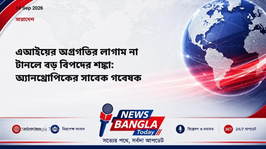 এআইয়ের অগ্রগতির লাগাম না টানলে বড় বিপদের শঙ্কা: অ্যানথ্রোপিক