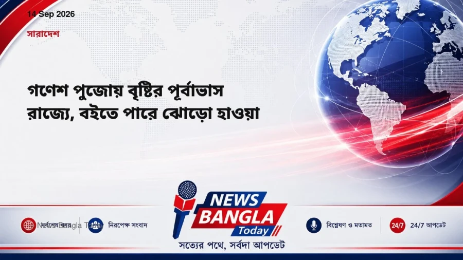 গণেশ পুজোয় বৃষ্টির পূর্বাভাস রাজ্যে, বইতে পারে ঝোড়ো হাওয়া