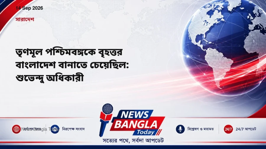 তৃণমূল পশ্চিমবঙ্গকে বৃহত্তর বাংলাদেশ বানাতে চেয়েছিল: শুভেন্দু অধিকারী