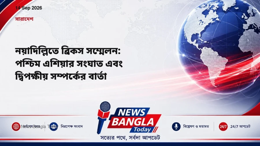 নয়াদিল্লিতে ব্রিকস সম্মেলন: পশ্চিম এশিয়ার সংঘাত এবং দ্বিপক্ষীয় সম্পর্কের বার্তা