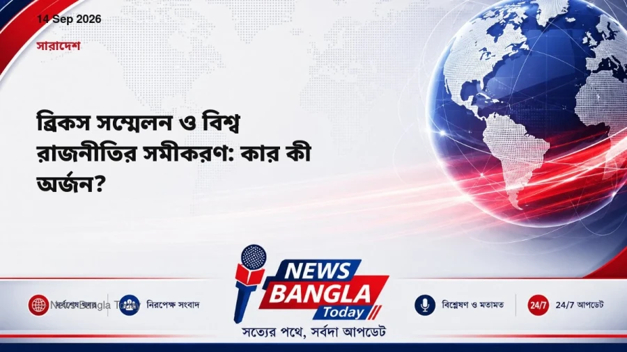 ব্রিকস সম্মেলন ও বিশ্ব রাজনীতির সমীকরণ: কার কী অর্জন?