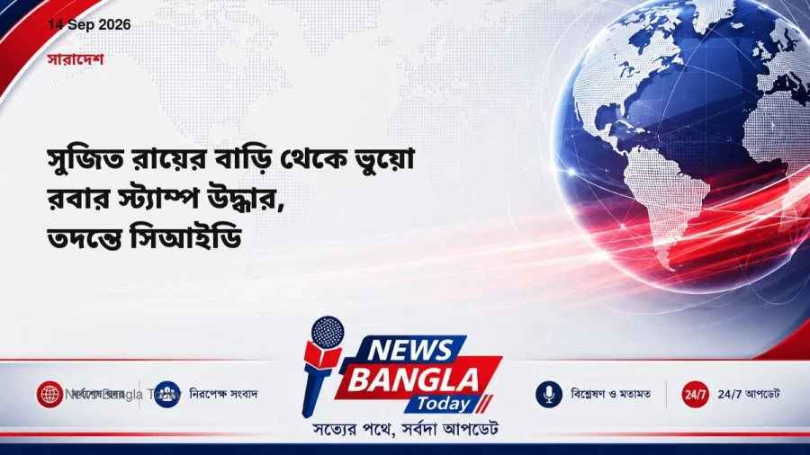 সুজিত রায়ের বাড়ি থেকে ভুয়ো রবার স্ট্যাম্প উদ্ধার, তদন্তে সিআইডি