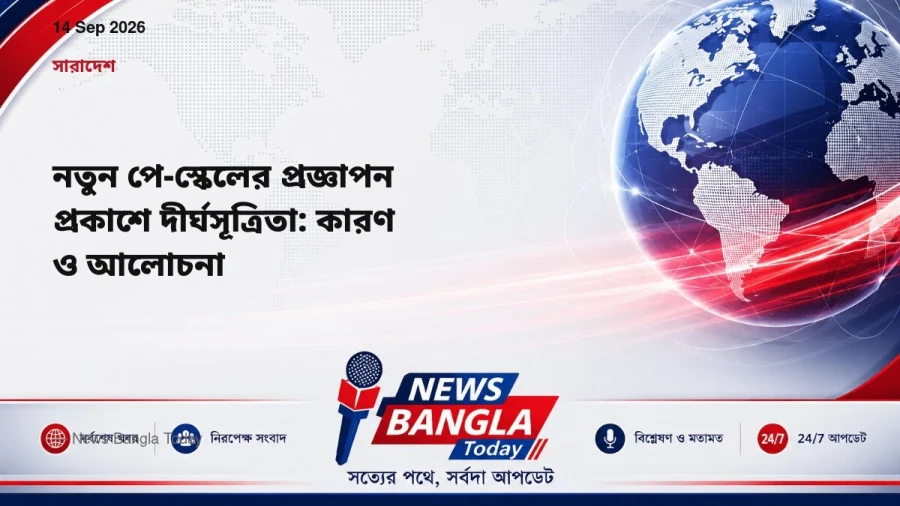 নতুন পে-স্কেলের প্রজ্ঞাপন প্রকাশে দীর্ঘসূত্রিতা: কারণ ও আলোচ