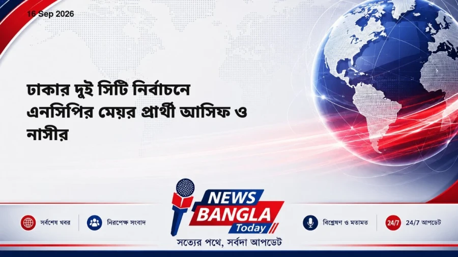 ঢাকার দুই সিটি নির্বাচনে এনসিপির মেয়র প্রার্থী আসিফ ও নাসীর